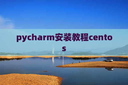 pycharm安装教程centos